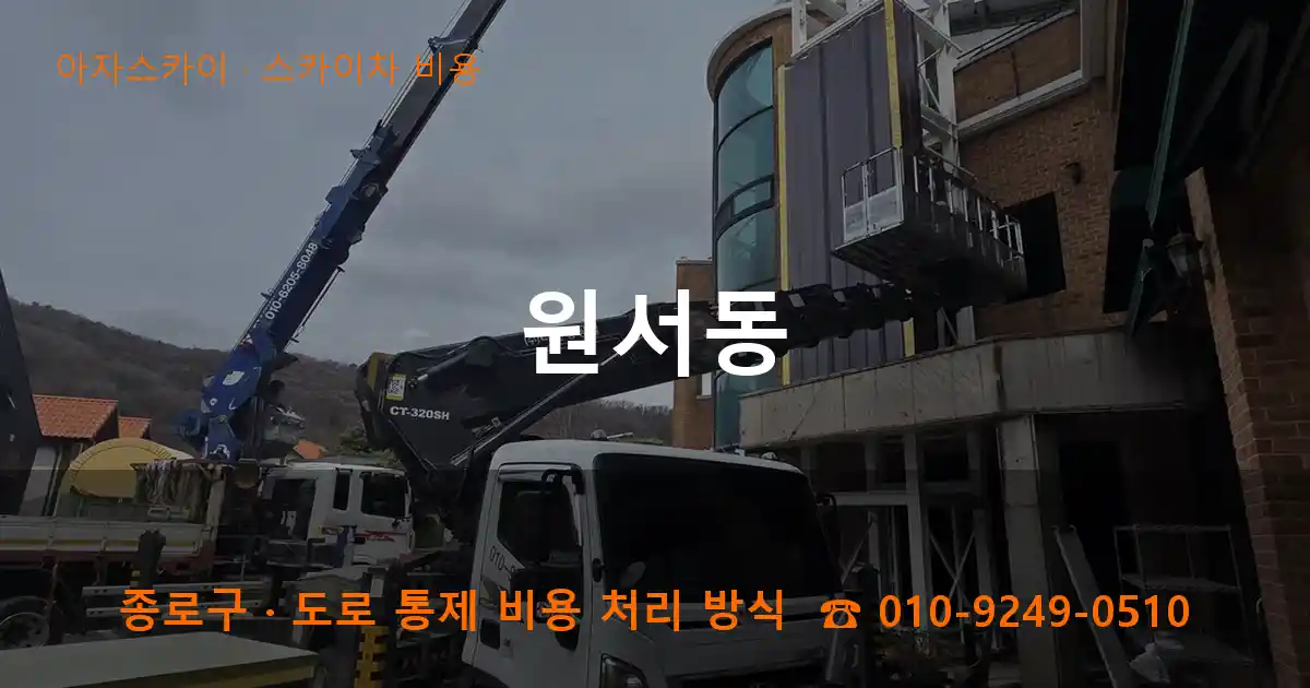 종로구 원서동 스카이차 비용 작업