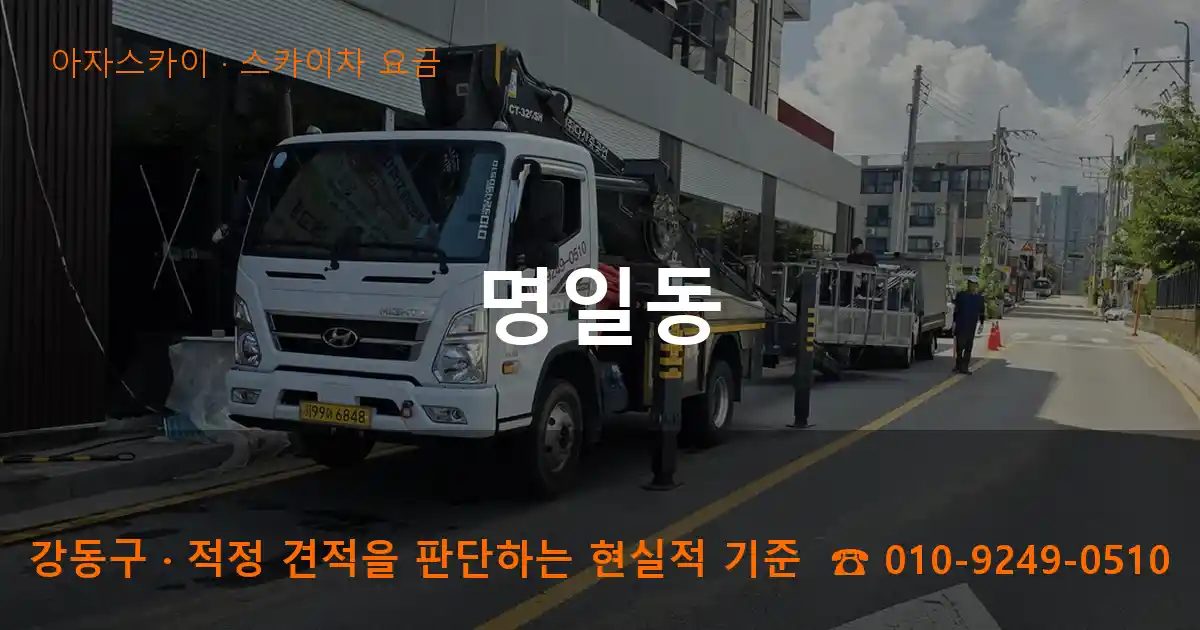 강동구 명일동 스카이차 요금 작업
