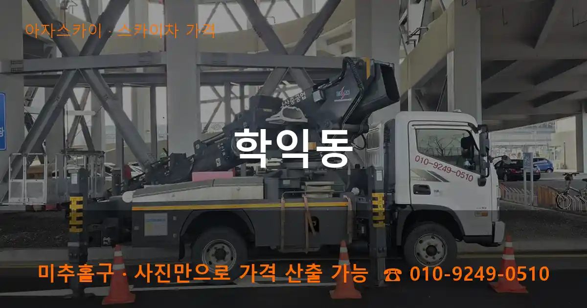 미추홀구 학익동 스카이차 가격 작업
