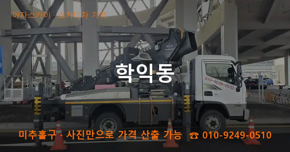 미추홀구 학익동 스카이차 가격 작업