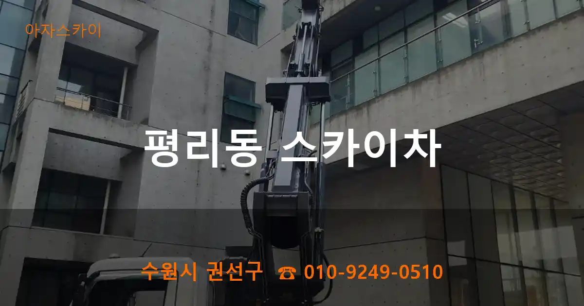 수원시 권선구 평리동 스카이차