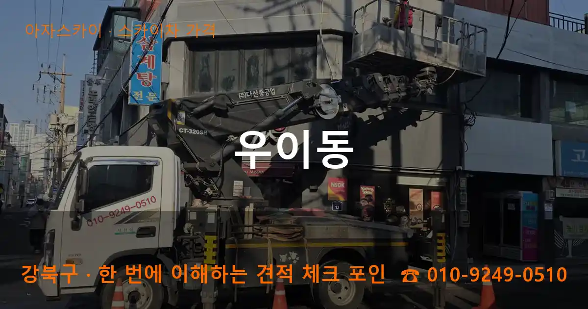 강북구 우이동 스카이차 가격 작업