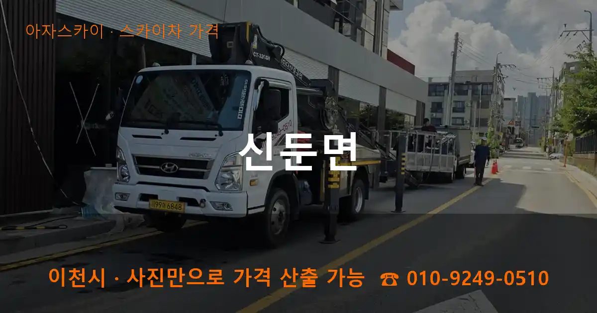이천시 신둔면 스카이차 가격 작업