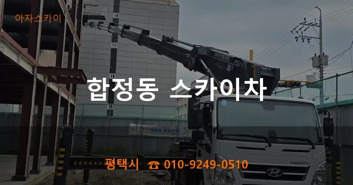 평택시 합정동 스카이차