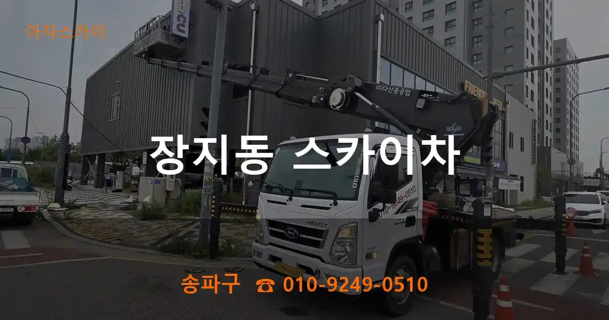 송파구 장지동 스카이차