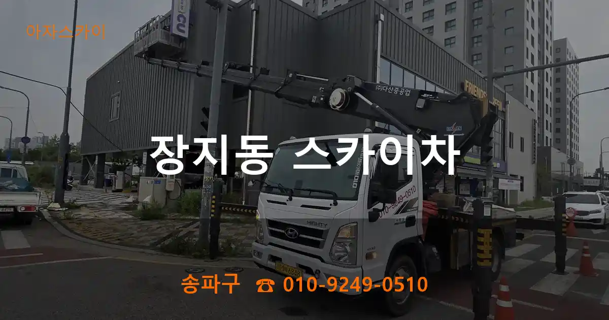 송파구 장지동 스카이차