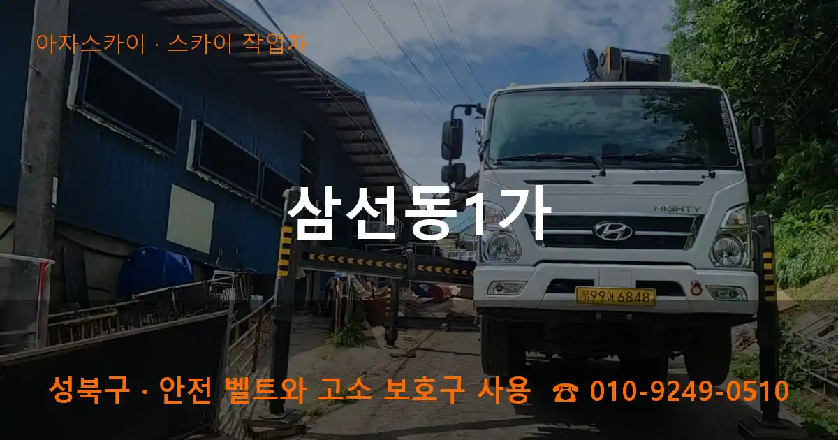 성북구 삼선동1가 스카이 작업차 작업