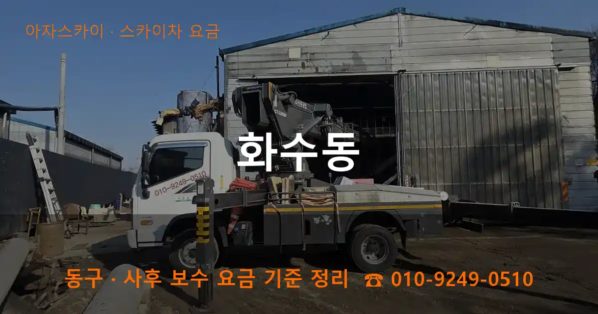 동구 화수동 스카이차 요금 작업