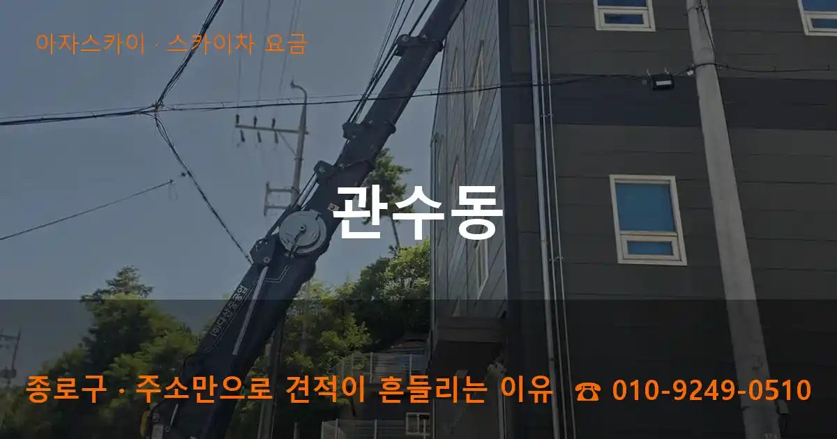 종로구 관수동 스카이차 요금 작업