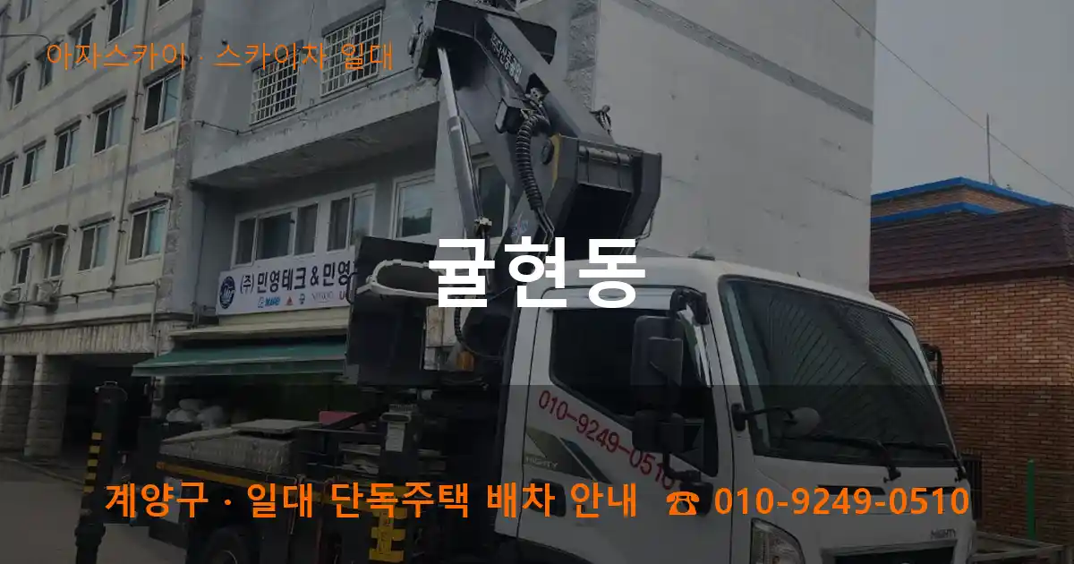 계양구 귤현동 스카이차 일대 작업