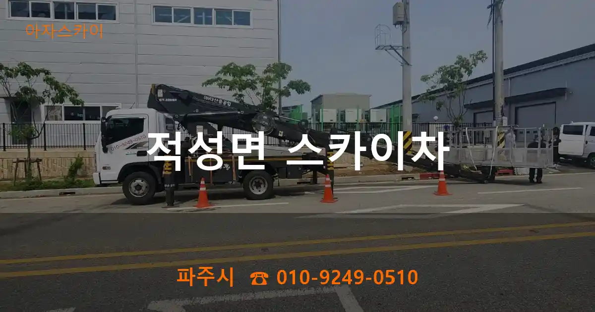 파주시 적성면 스카이차