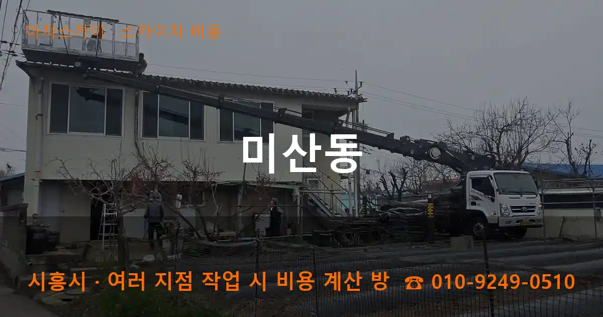 시흥시 미산동 스카이차 비용 작업