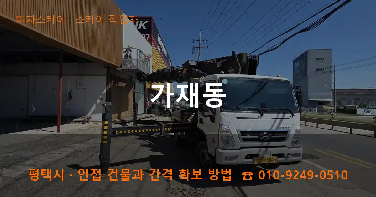 평택시 가재동 스카이 작업차 작업