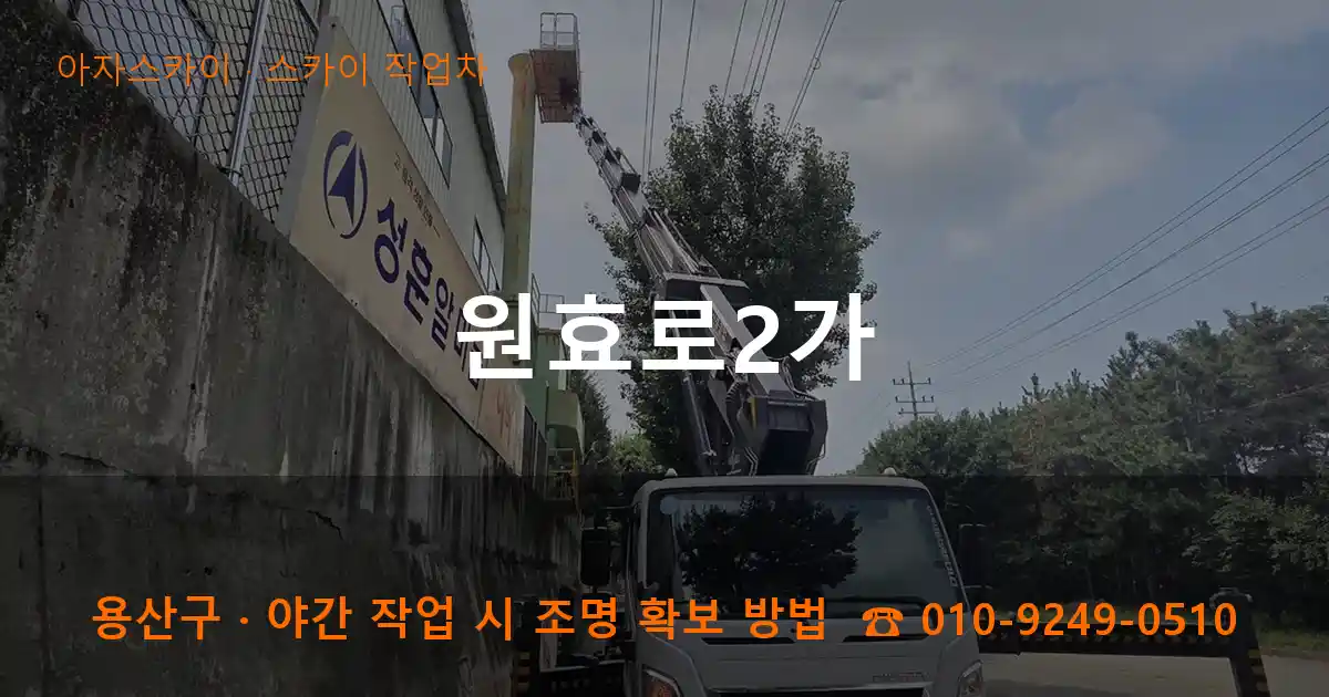용산구 원효로2가 스카이 작업차 작업