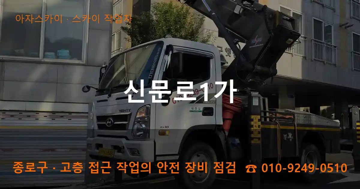 종로구 신문로1가 스카이 작업차 작업
