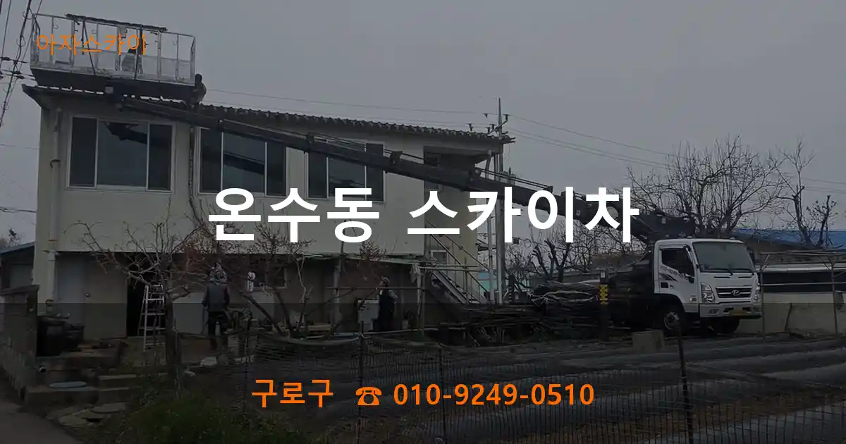 구로구 온수동 스카이차