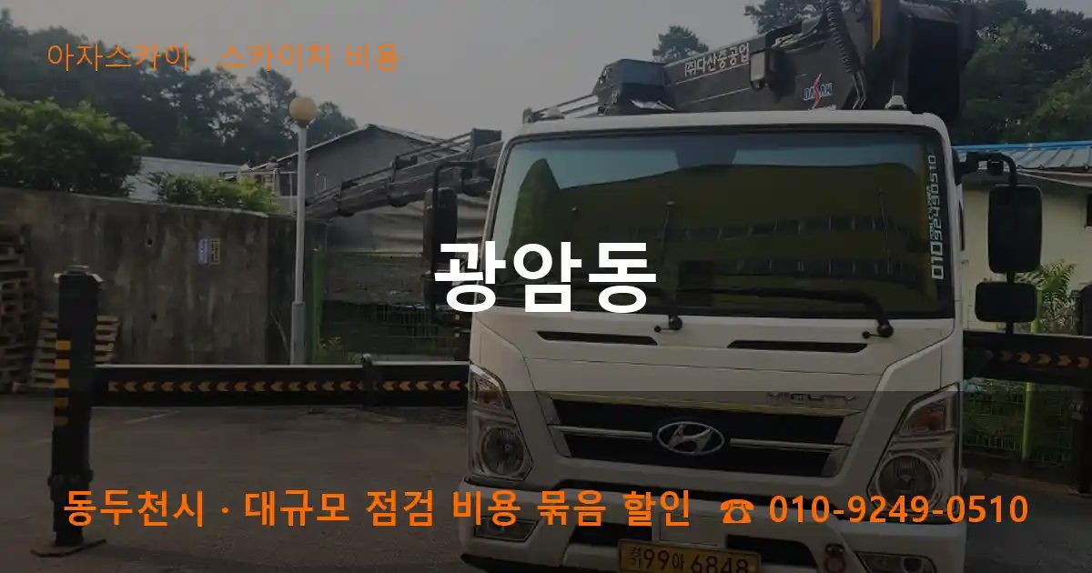 동두천시 광암동 스카이차 비용 작업