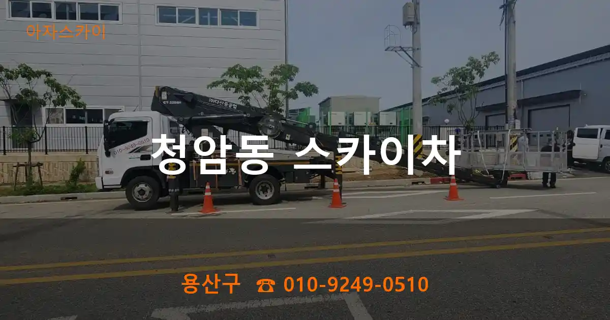 용산구 청암동 스카이차