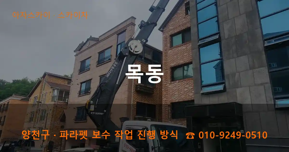 양천구 목동 스카이차 작업