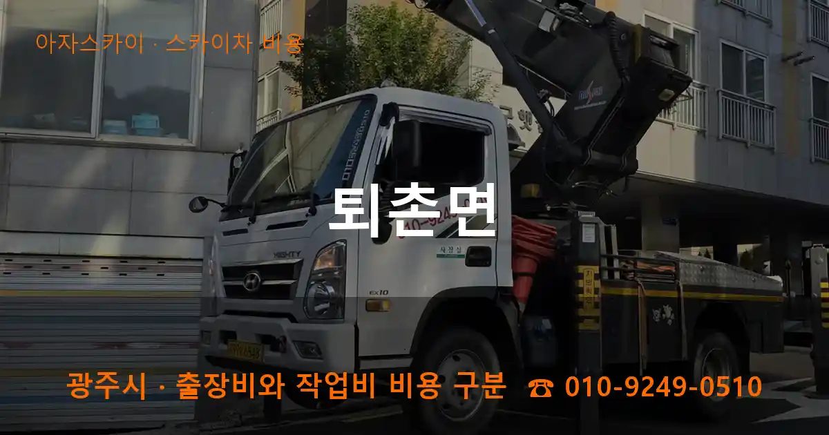 광주시 퇴촌면 스카이차 비용 작업