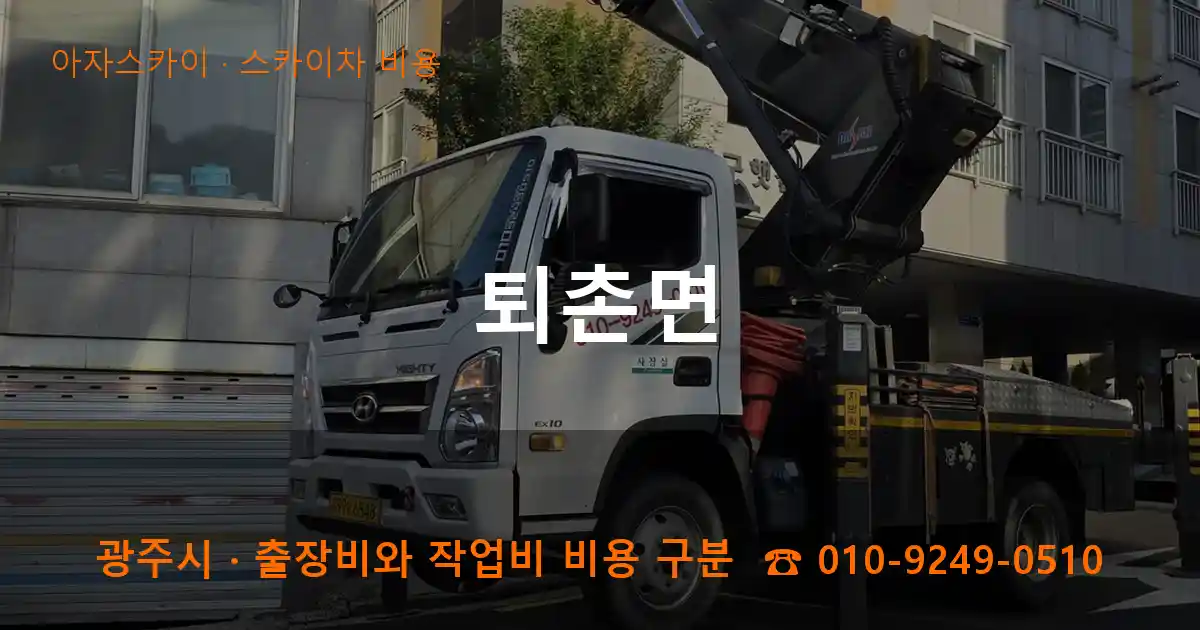 광주시 퇴촌면 스카이차 비용 작업