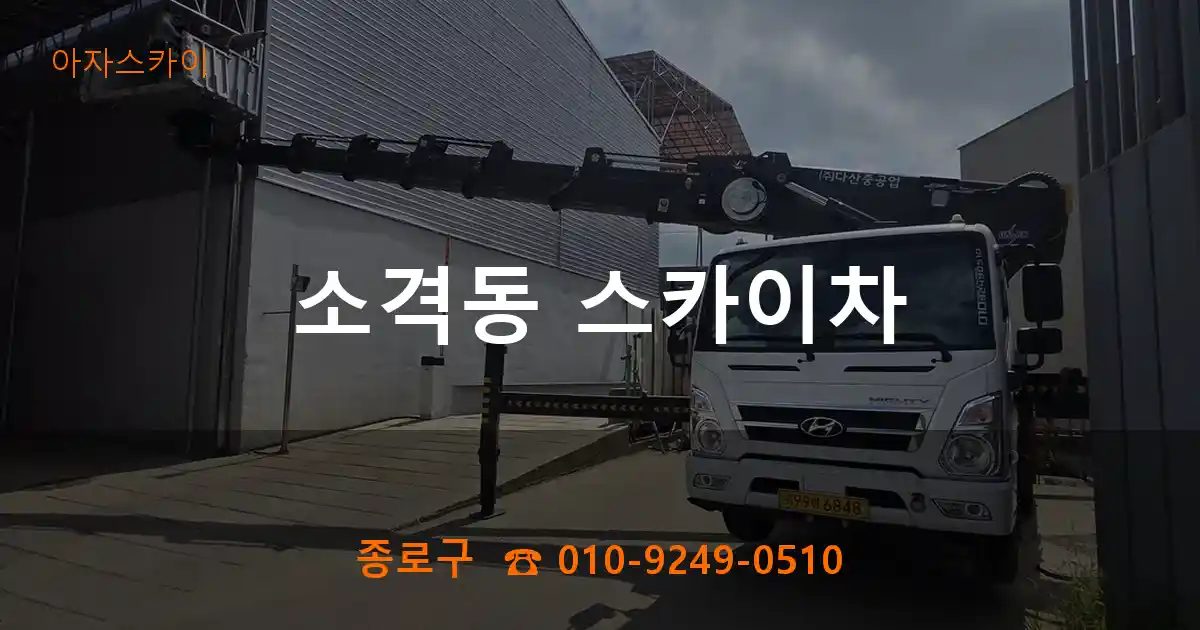 종로구 소격동 스카이차