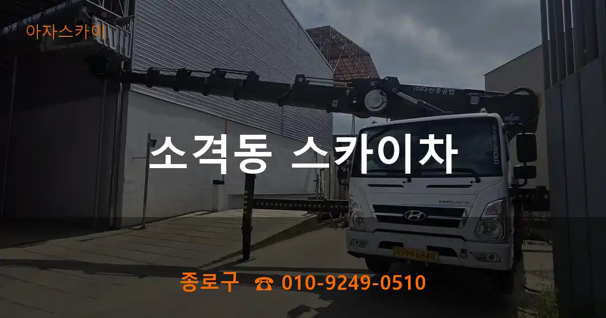 종로구 소격동 스카이차