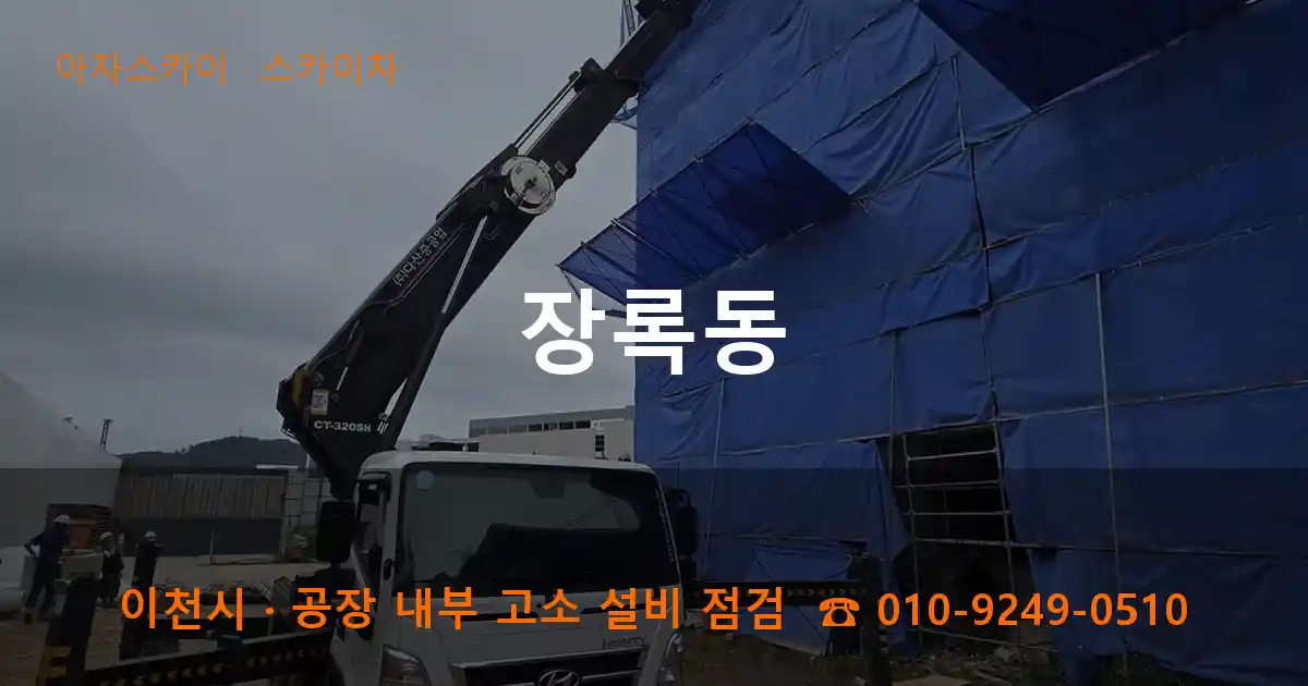 이천시 장록동 스카이차 작업