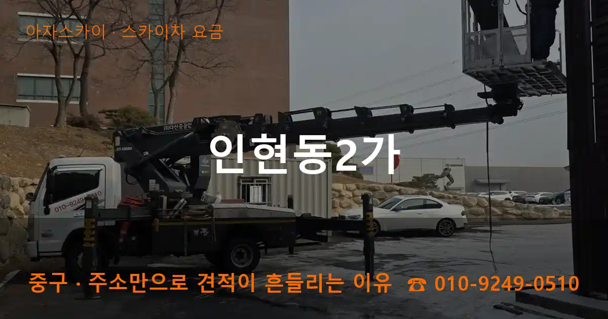 중구 인현동2가 스카이차 요금 작업