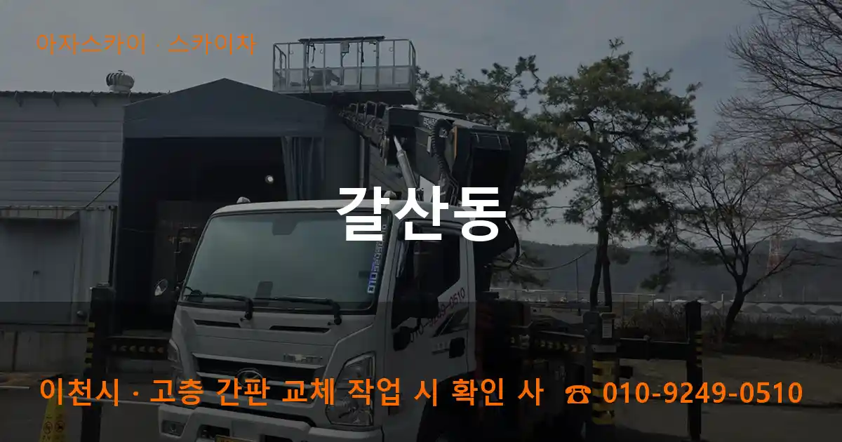 이천시 갈산동 스카이차 작업