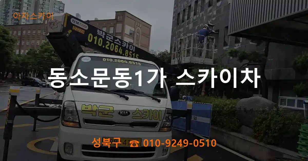 성북구 동소문동1가 스카이차