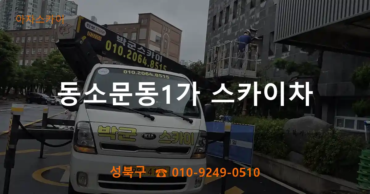 성북구 동소문동1가 스카이차