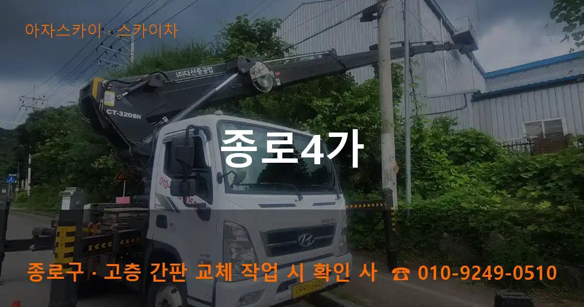 종로구 종로4가 스카이차 작업