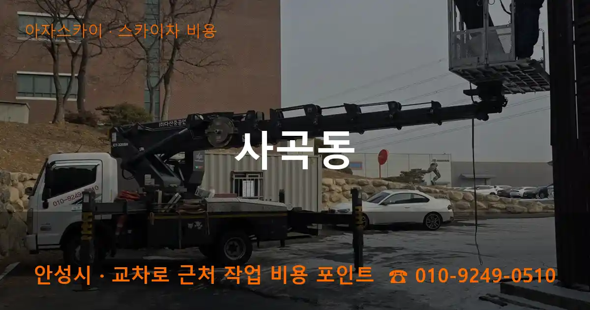 안성시 사곡동 스카이차 비용 작업