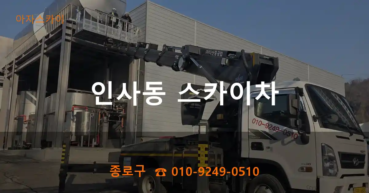 종로구 인사동 스카이차