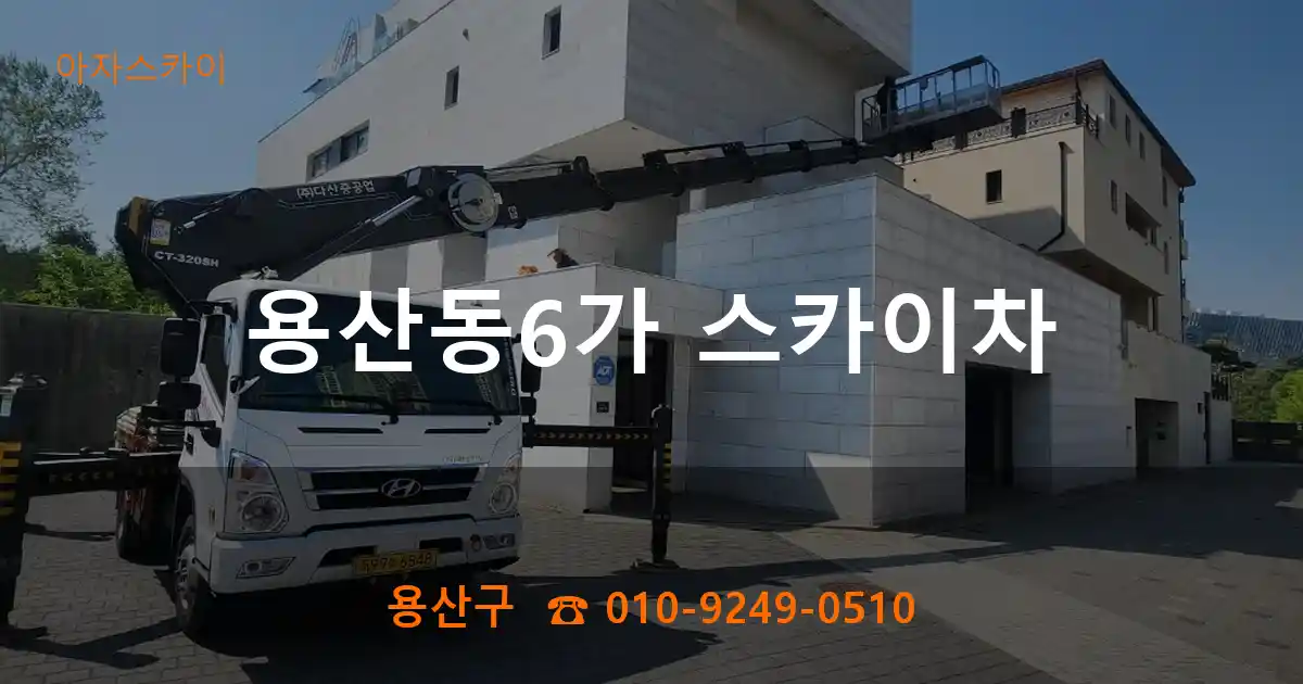 용산구 용산동6가 스카이차