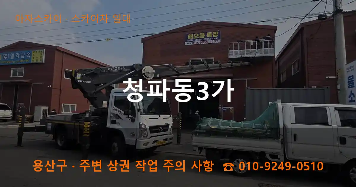 용산구 청파동3가 스카이차 일대 작업