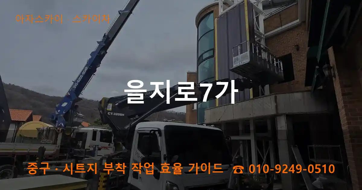중구 을지로7가 스카이차 작업