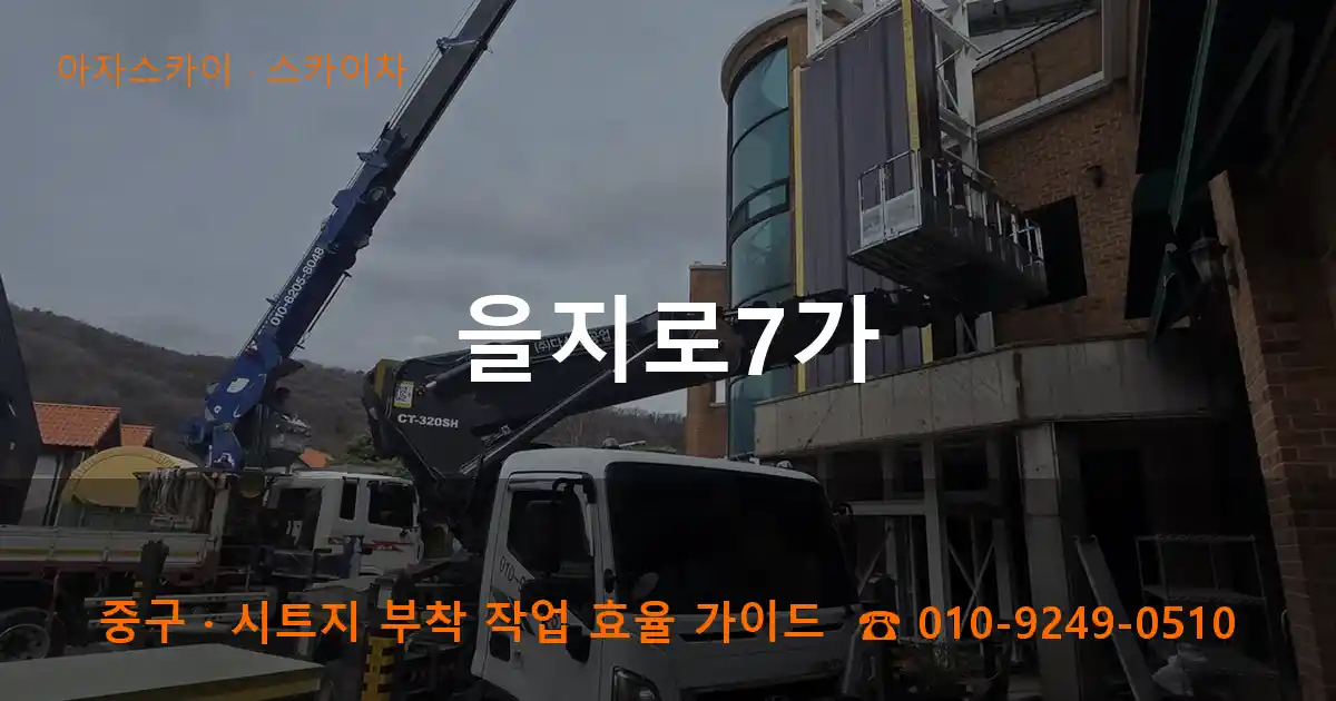중구 을지로7가 스카이차 작업