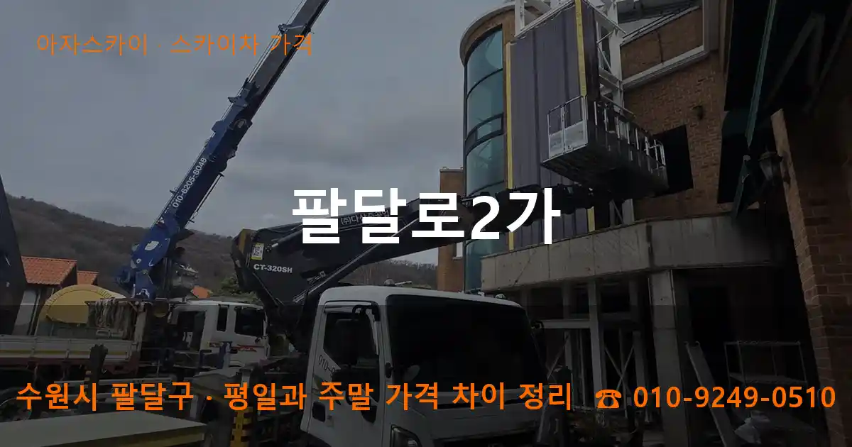 수원 팔달구 팔달로2가 스카이차 가격 작업