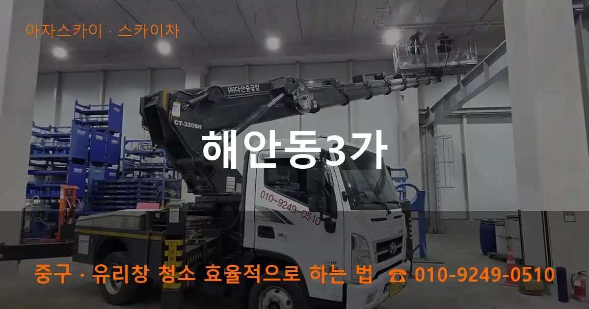 중구 해안동3가 스카이차 작업