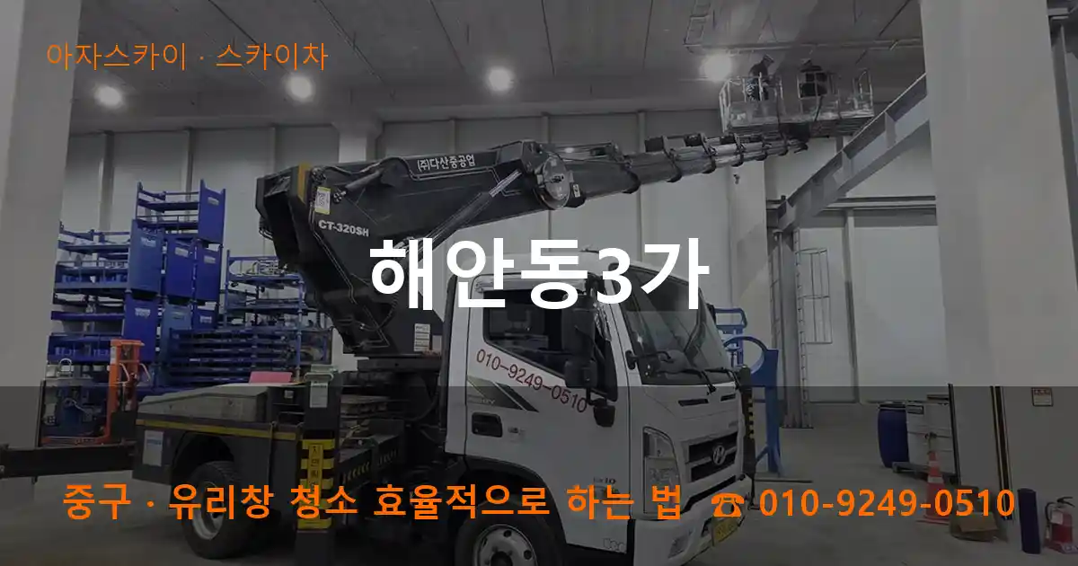 중구 해안동3가 스카이차 작업