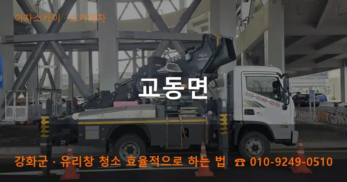 강화군 교동면 스카이차 작업