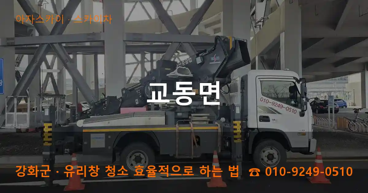 강화군 교동면 스카이차 작업