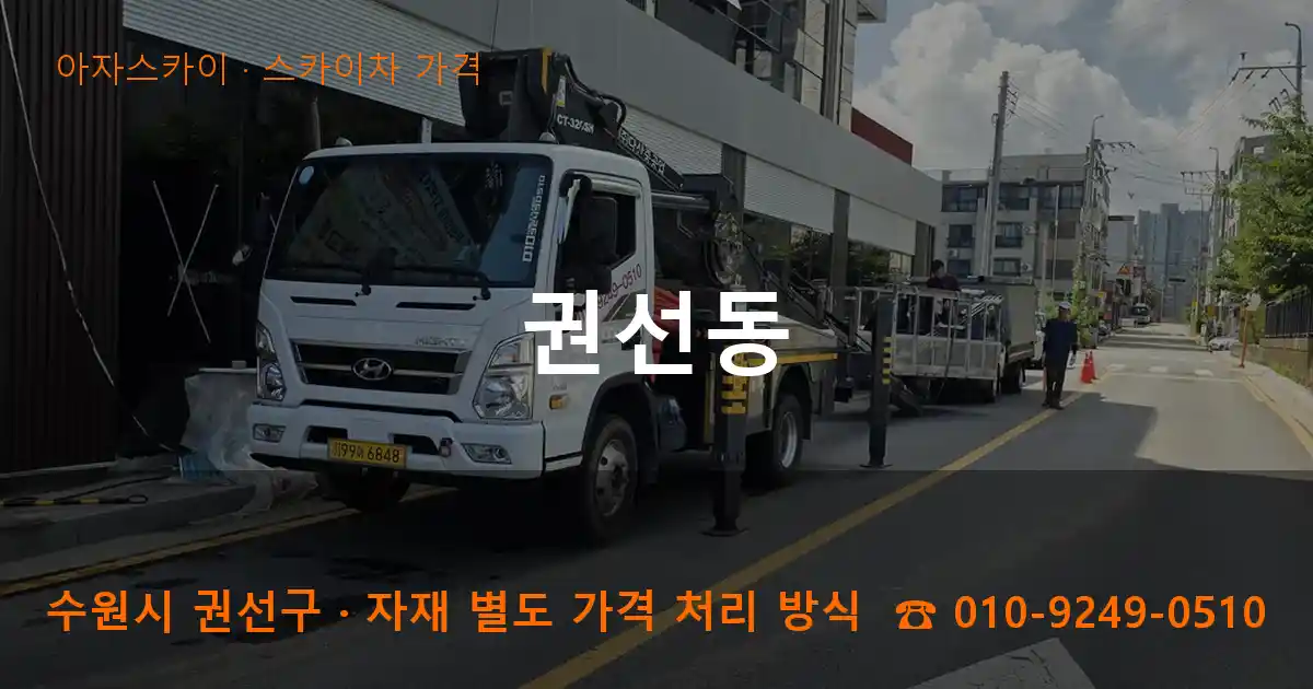 수원 권선구 권선동 스카이차 가격 작업