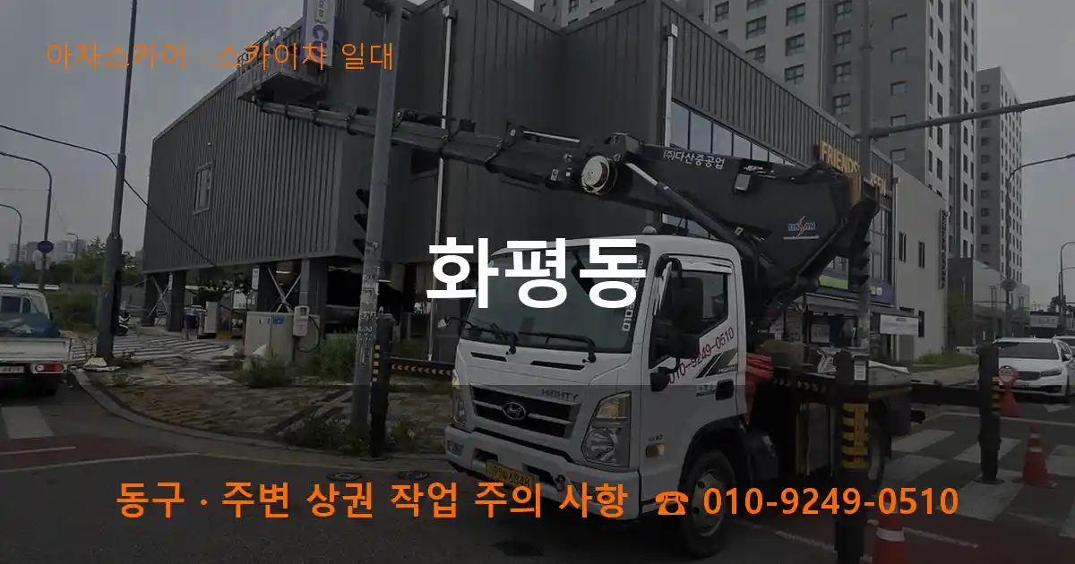 동구 화평동 스카이차 일대 작업