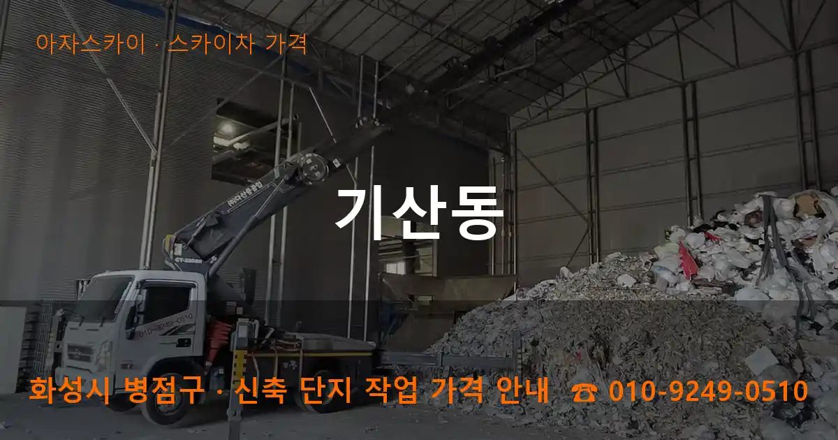 화성시 병점구 기산동 스카이차 가격 작업