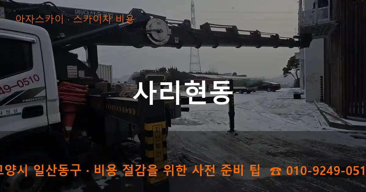 고양시 일산동구 사리현동 스카이차 비용 작업