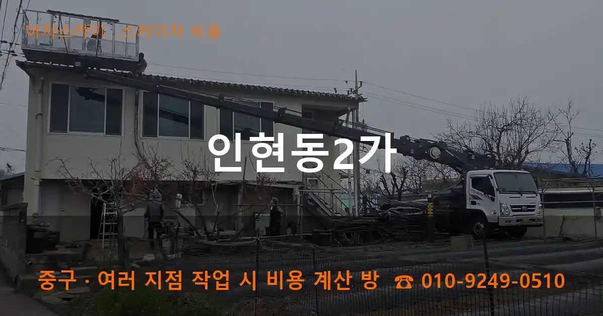 중구 인현동2가 스카이차 비용 작업
