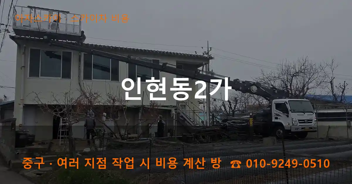 중구 인현동2가 스카이차 비용 작업